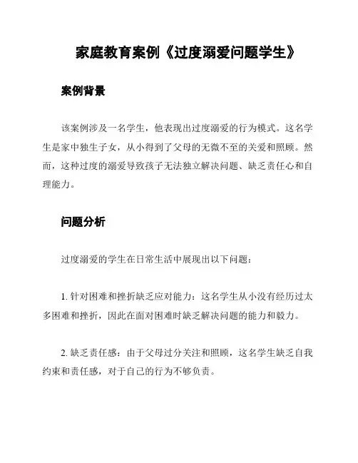 家庭教育案例《过度溺爱问题学生》