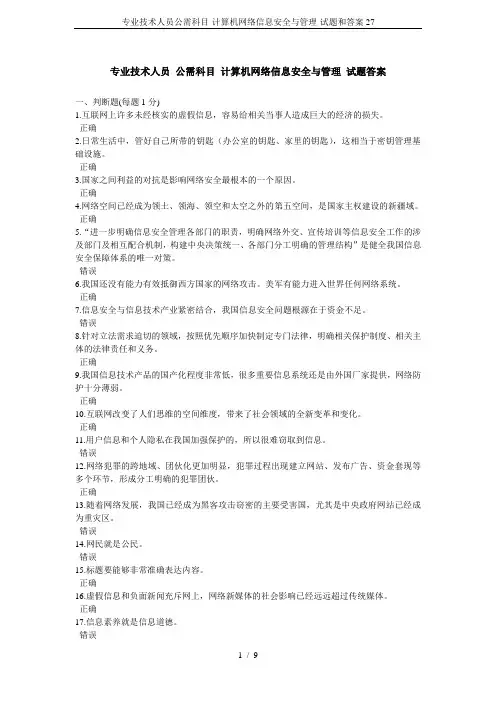 专业技术人员公需科目-计算机网络信息安全与管理-试题和答案27