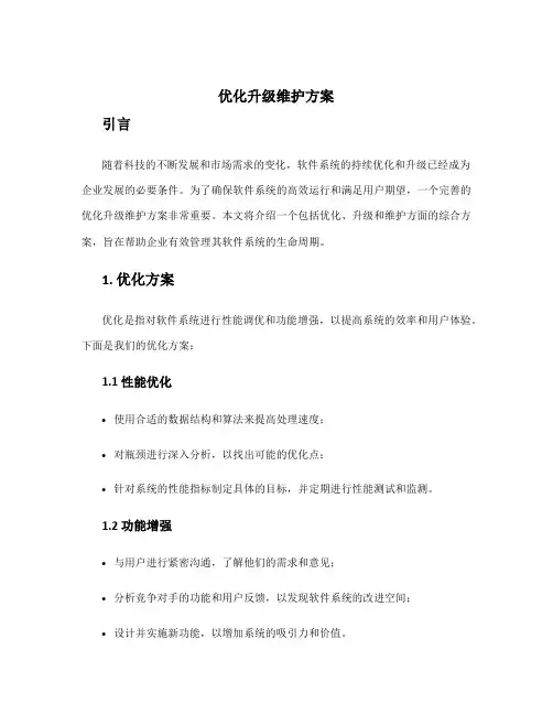 优化升级维护方案