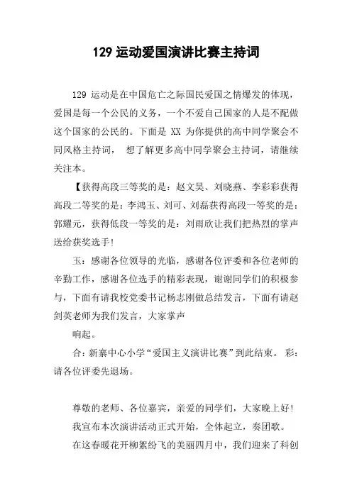 129运动爱国演讲比赛主持词[doc可编辑]