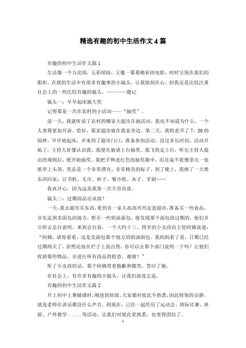 精选有趣的初中生活作文4篇
