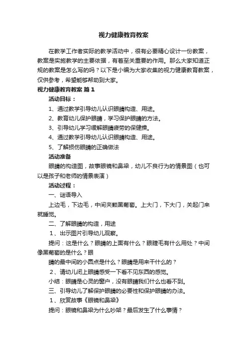 视力健康教育教案(精选10篇)