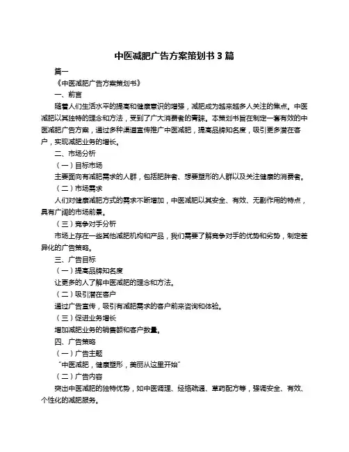 中医减肥广告方案策划书3篇