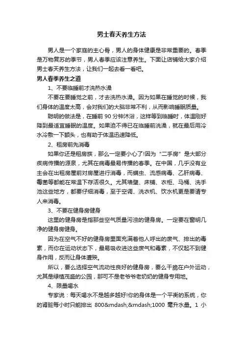男士春天养生方法