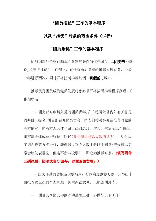 “团员推优”工作的基本程序以及“推优”对象的范围条件文件