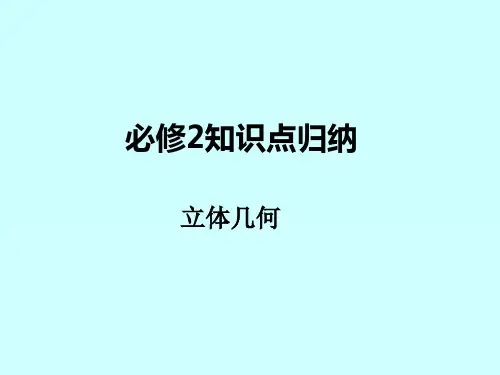 新课标人教版必修二立体几何知识归纳
