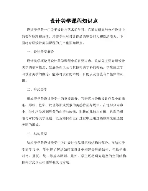 设计美学课程知识点