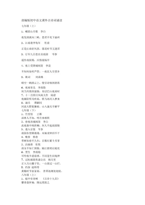 部编版初中语文课外古诗词诵读