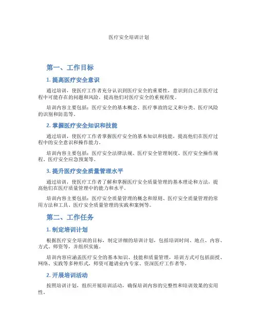 医疗安全培训计划