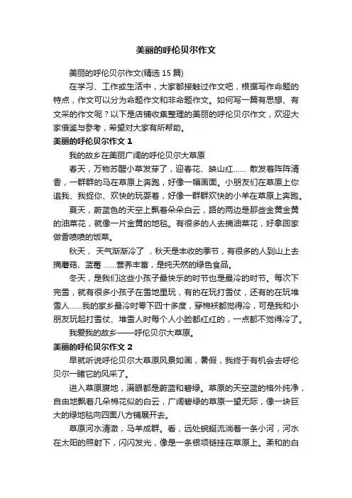 美丽的呼伦贝尔作文