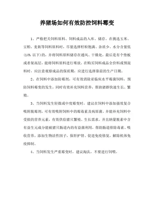 养猪场如何有效防控饲料霉变