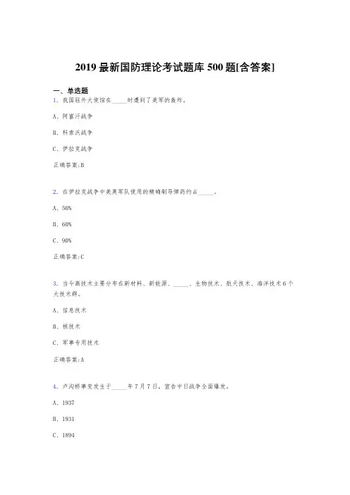 最新精选2019年国防理论完整题库500题(含标准答案)