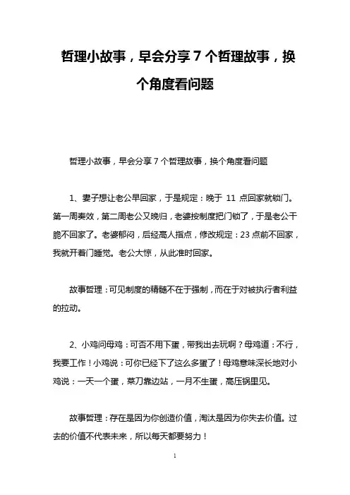 哲理小故事,早会分享7个哲理故事,换个角度看问题