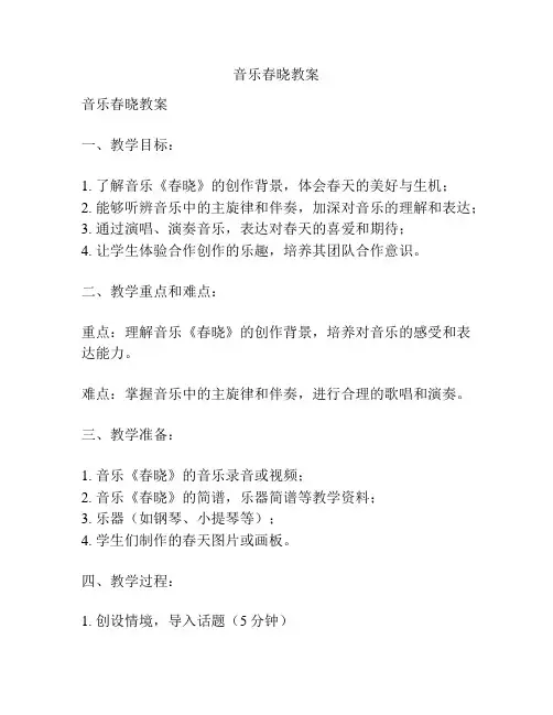 音乐春晓教案