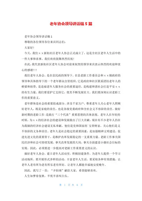 老年协会领导讲话稿5篇
