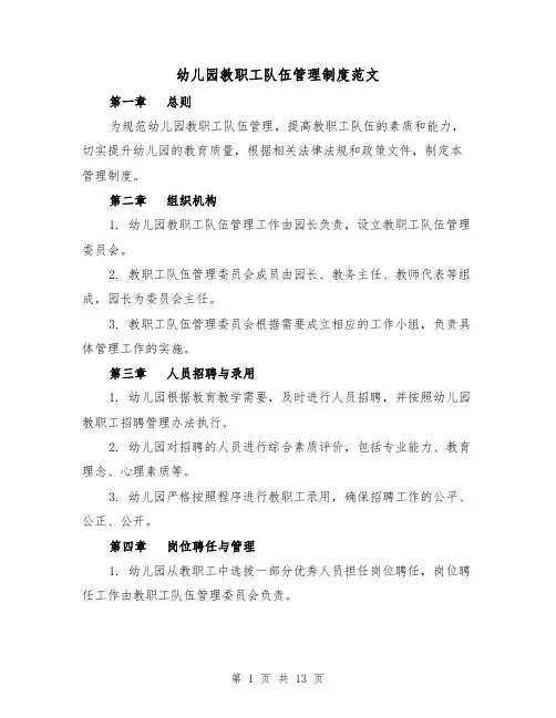 幼儿园教职工队伍管理制度范文（三篇）