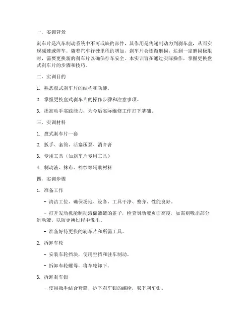更换盘式刹车片实训报告