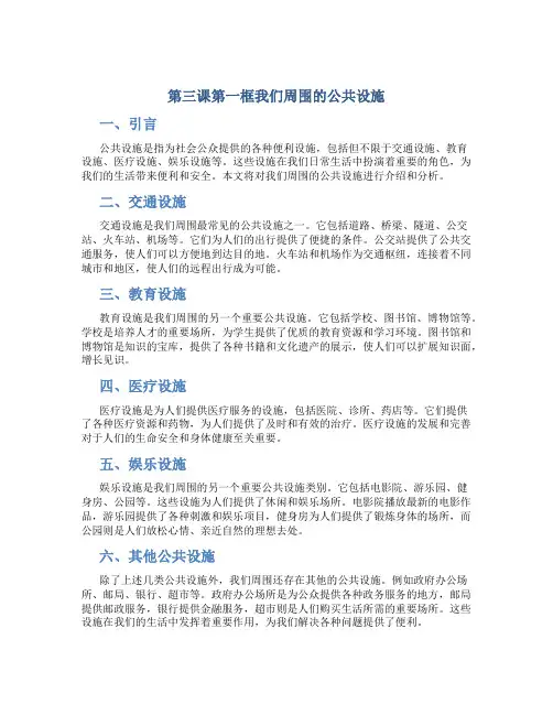 第三课第一框我们周围的公共设施