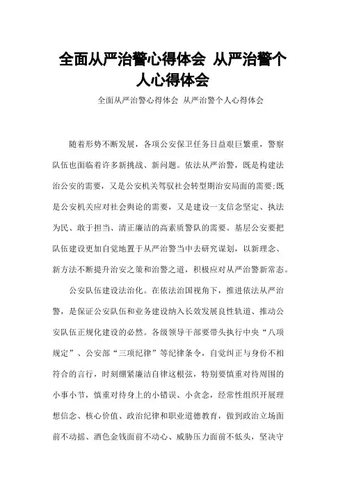 全面从严治警心得体会 从严治警个人心得体会