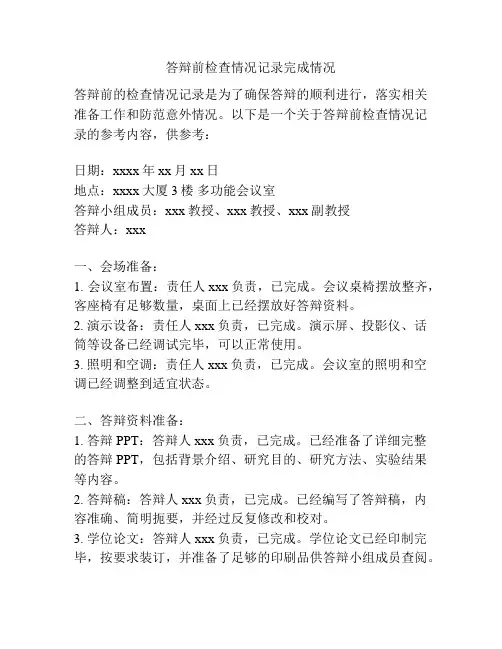 答辩前检查情况记录完成情况