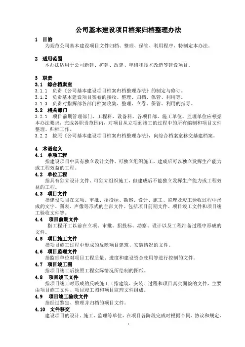 基本建设项目档案归档管理办法