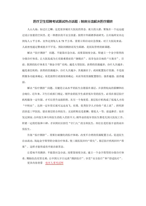 医疗卫生招聘考试面试热点话题：制度分流解决医疗拥挤