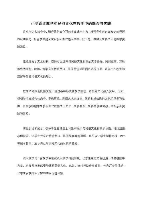 小学语文教学中民俗文化在教学中的融合与实践