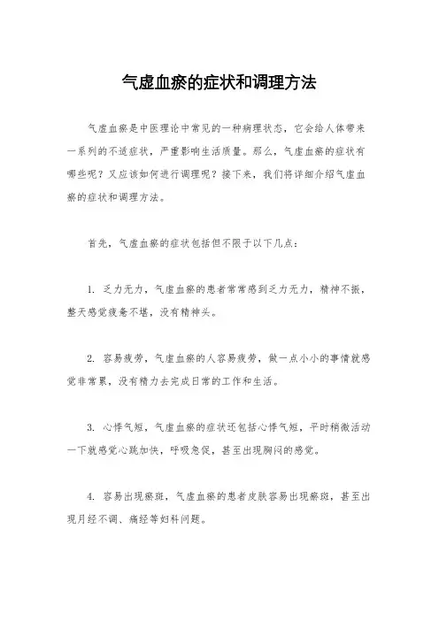 气虚血瘀的症状和调理方法