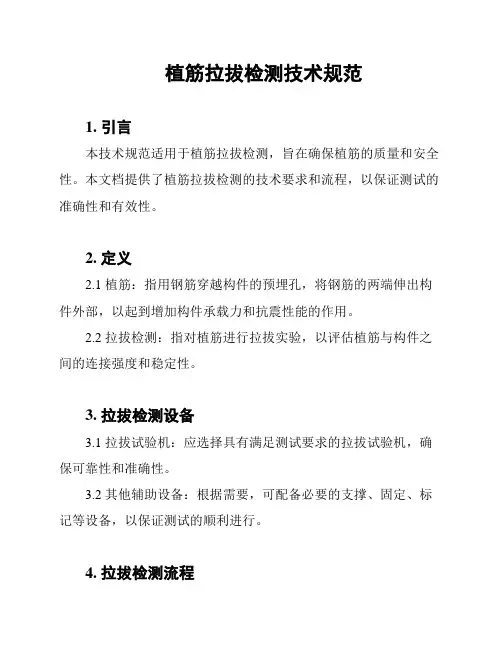 植筋拉拔检测技术规范