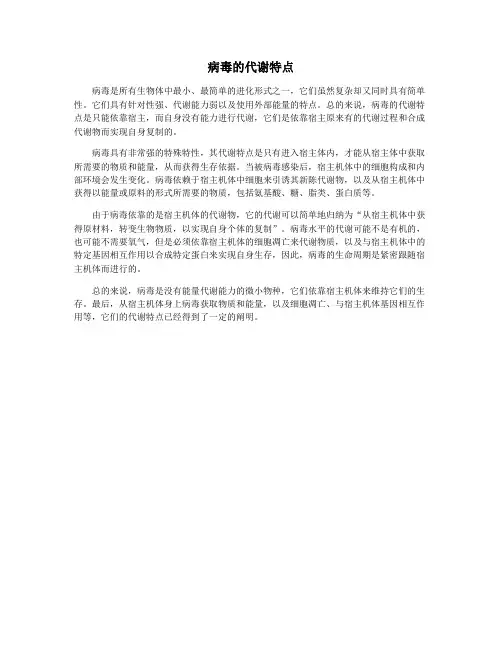 病毒的代谢特点