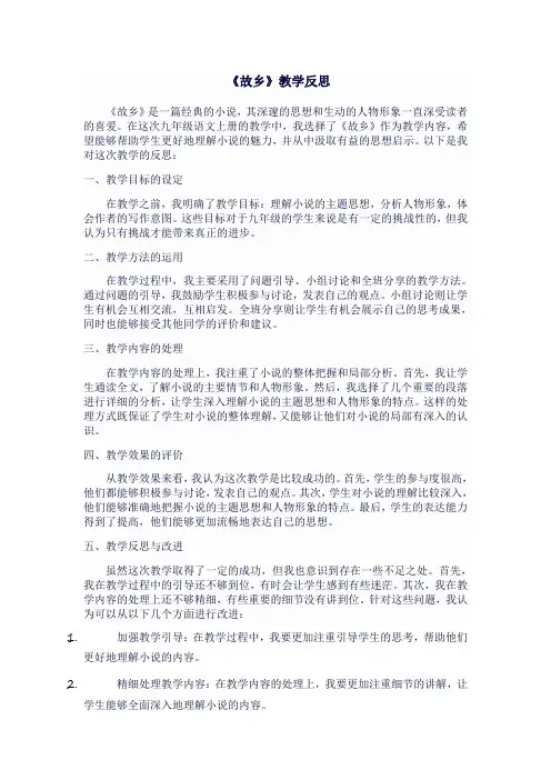 人教版九年级语文上《故乡》教学反思