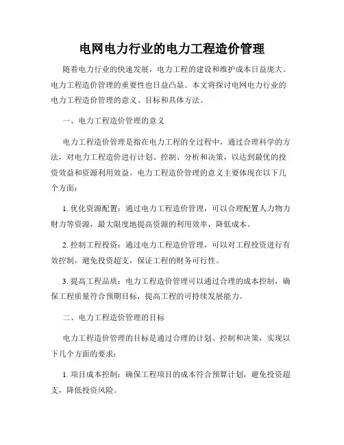 电网电力行业的电力工程造价管理