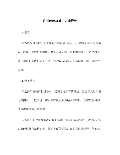 矿石破碎机施工方案设计