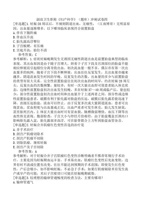 副高卫生职称《妇产科学》(题库)冲刺试卷四