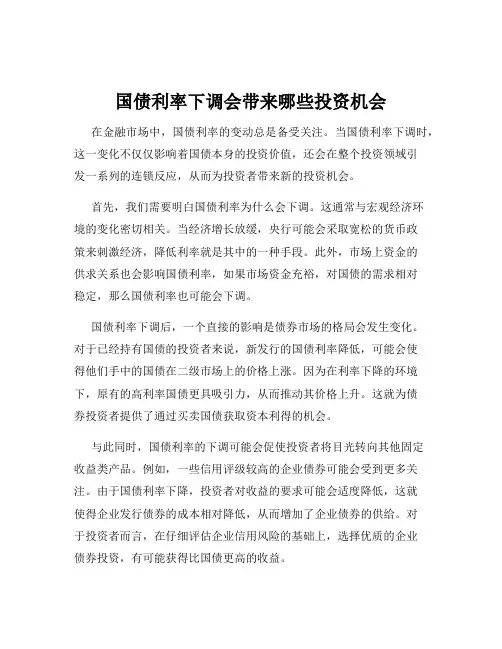 国债利率下调会带来哪些投资机会