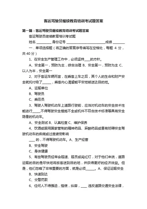 客运驾驶员继续教育培训考试题答案