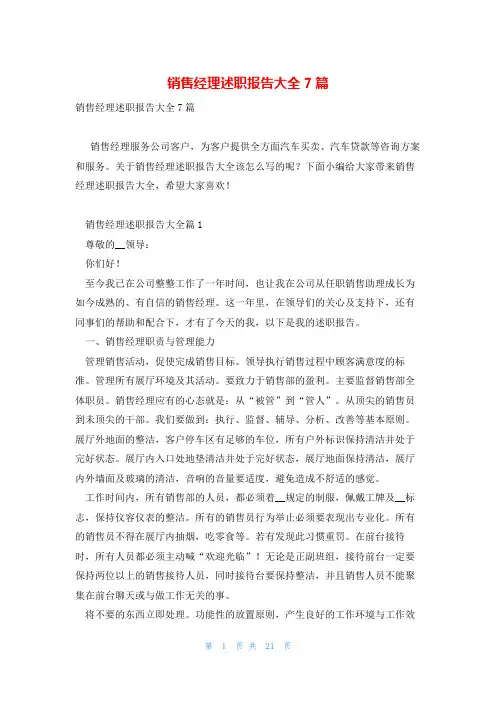 销售经理述职报告大全7篇