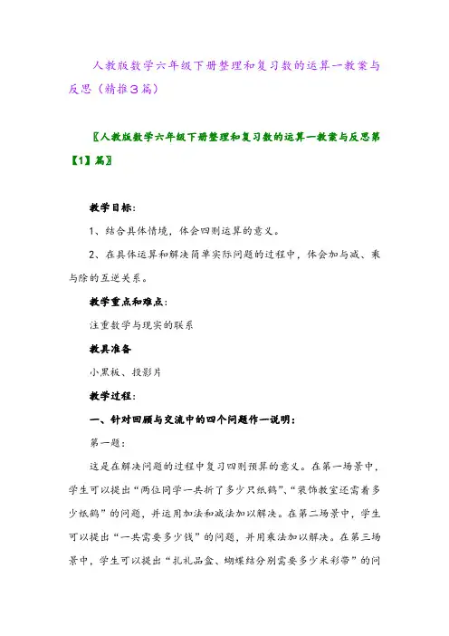 2024年人教版数学六年级下册整理和复习数的运算一教案与反思(精推3篇)