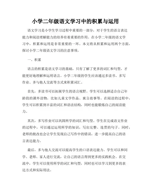 小学二年级语文学习中的积累与运用