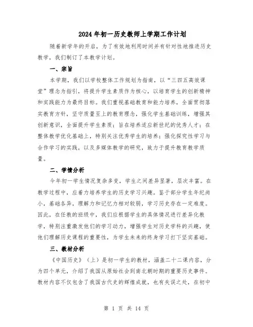2024年初一历史教师上学期工作计划（五篇）