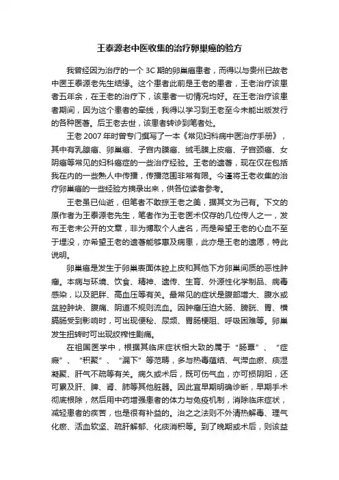 王泰源老中医收集的治疗卵巢癌的验方