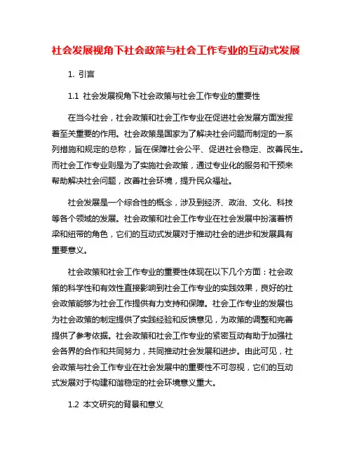社会发展视角下社会政策与社会工作专业的互动式发展