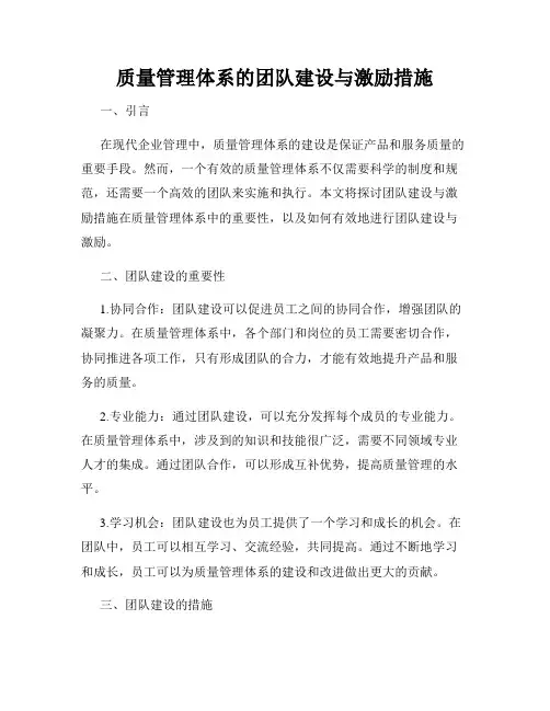 质量管理体系的团队建设与激励措施