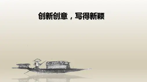 主题13.创新创意,写得新颖-高考考场作文高分专项精讲