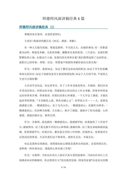 师德师风演讲稿经典6篇