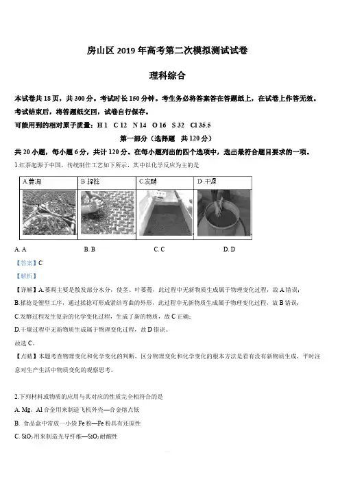 北京市房山区2019届高三下学期二模考试化学试卷 含解析