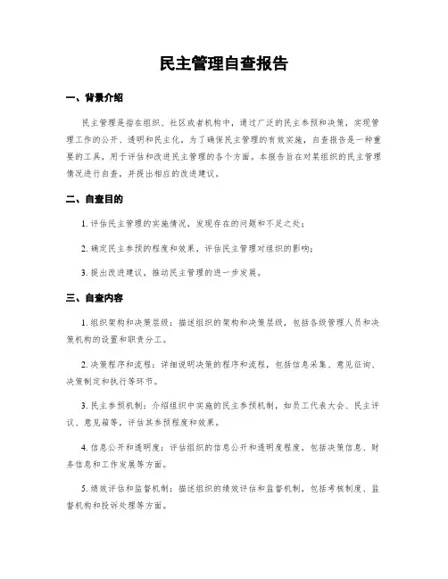 民主管理自查报告