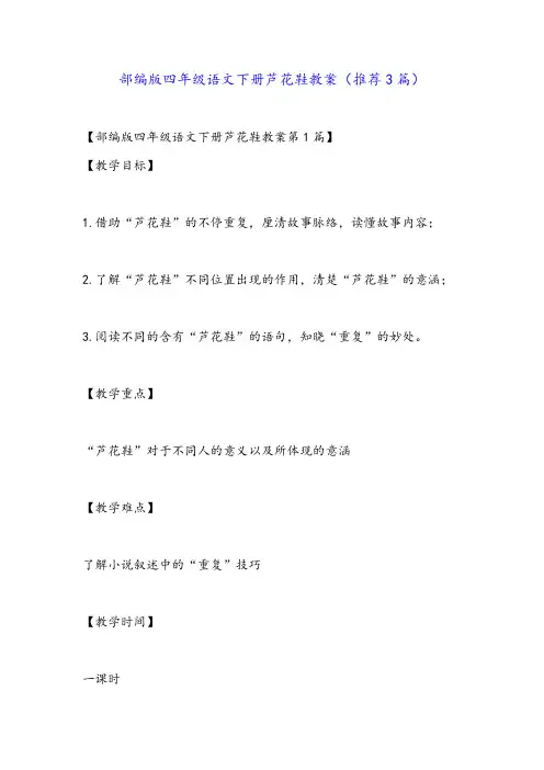 部编版四年级语文下册芦花鞋教案(推荐3篇)