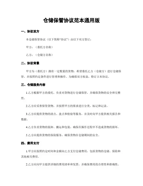 仓储保管协议范本通用版