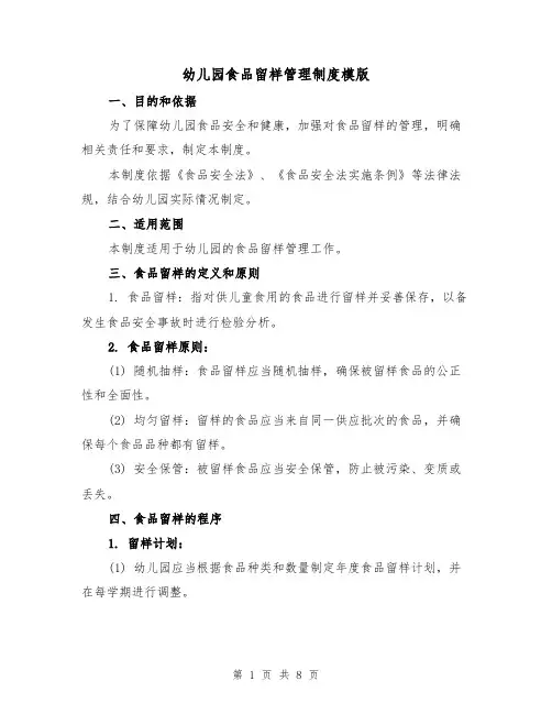 幼儿园食品留样管理制度模版（3篇）